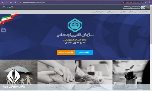 نحوه دریافت و مشاهده سوابق بیمه تامین اجتماعی